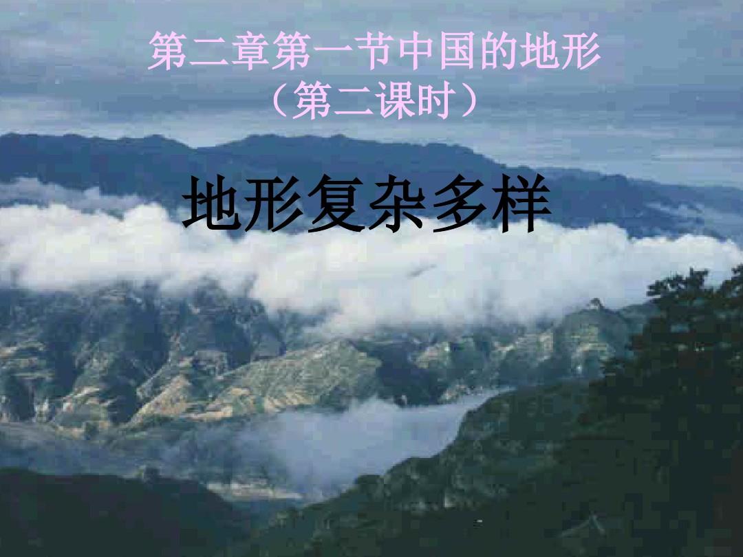 湘教版八年级地理上册中国的地形