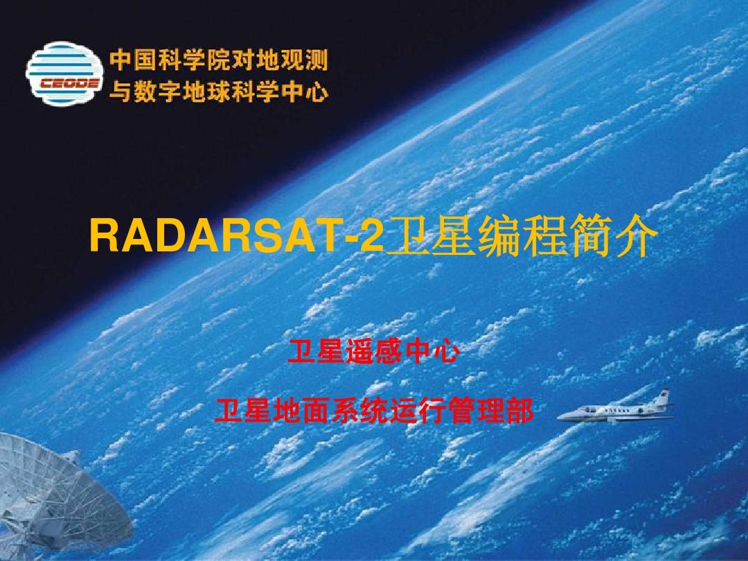 RADARSAT-2卫星编程简介