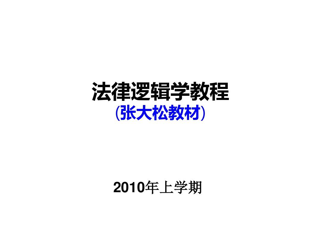 2010法律逻辑学课件(张大松教材)
