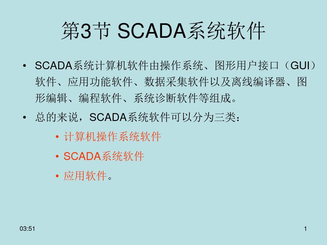 3SCADA系统软件配置