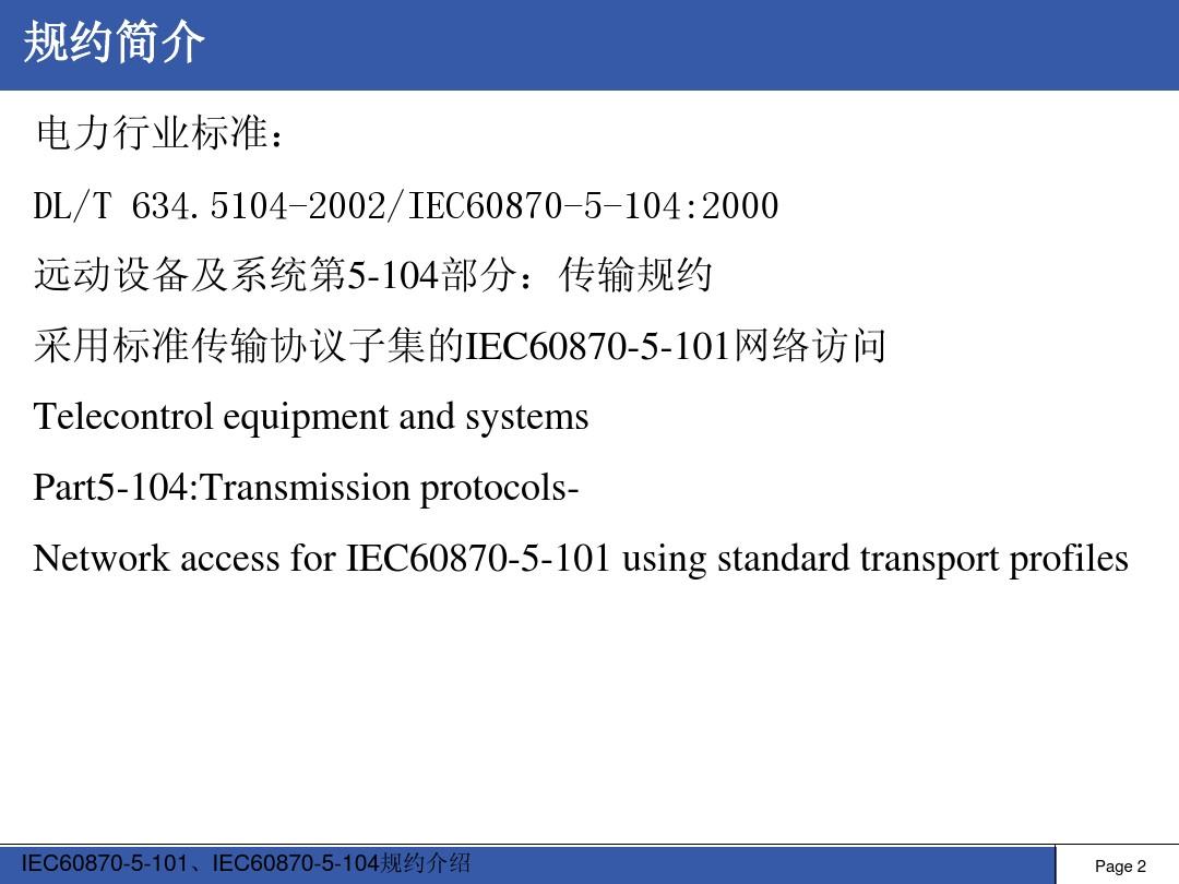 IEC60870-5-104规约介绍