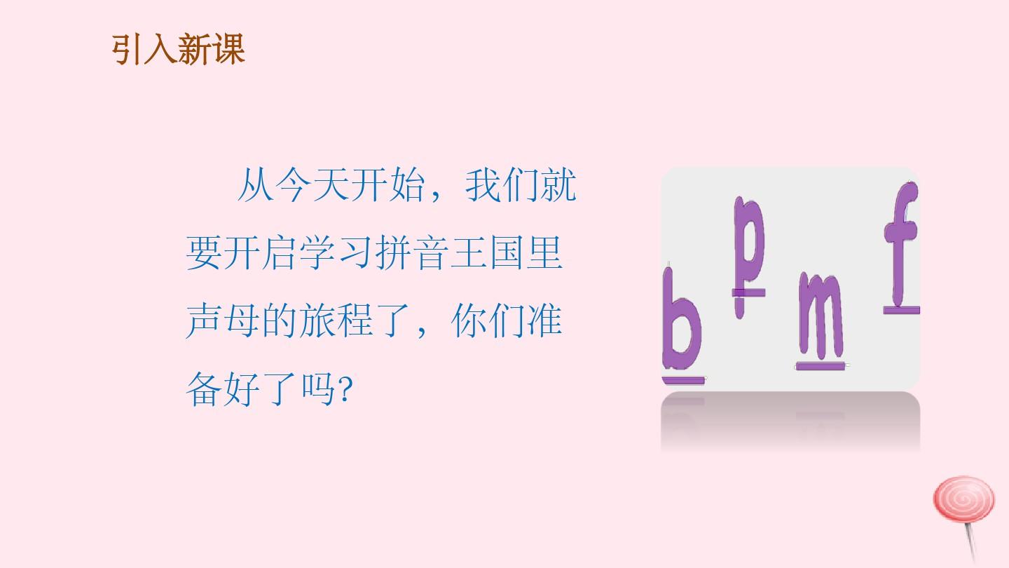一年级语文上册汉语拼音3《bpmf》课件2新人教版