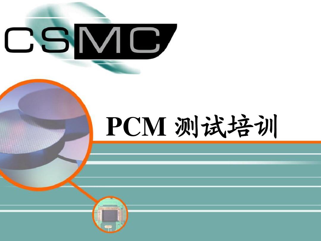 PCM测试培训资料