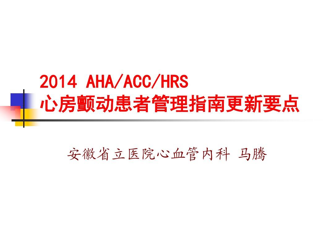 2014 AHA ACC HRS心房颤动患者管理指南