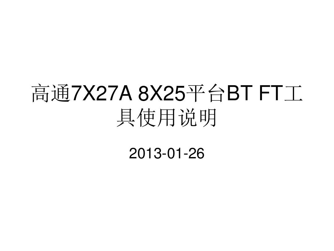 高通7X27A8X25平台BTFT工具使用说明全解