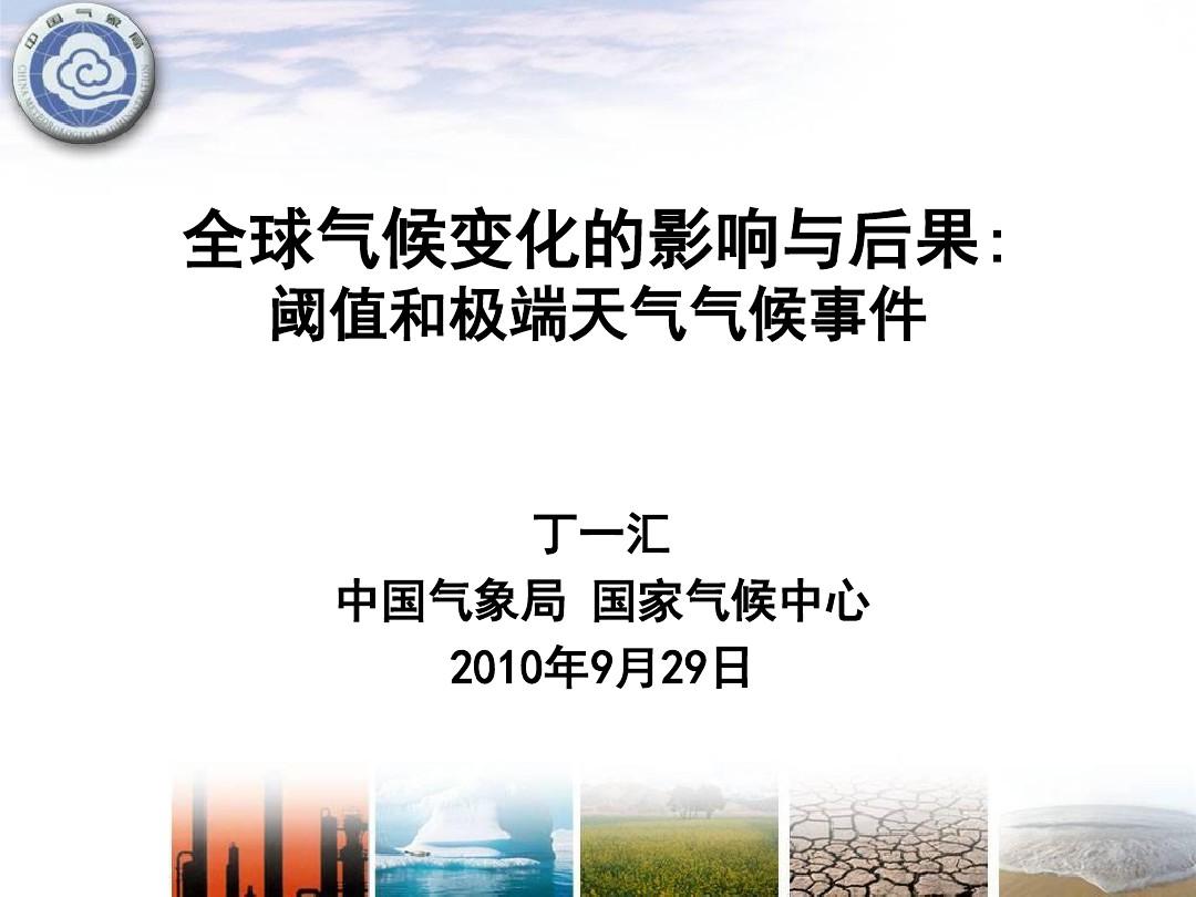 全球气候变化的影响与后果-中国气象局国家气候中心任国玉课题组