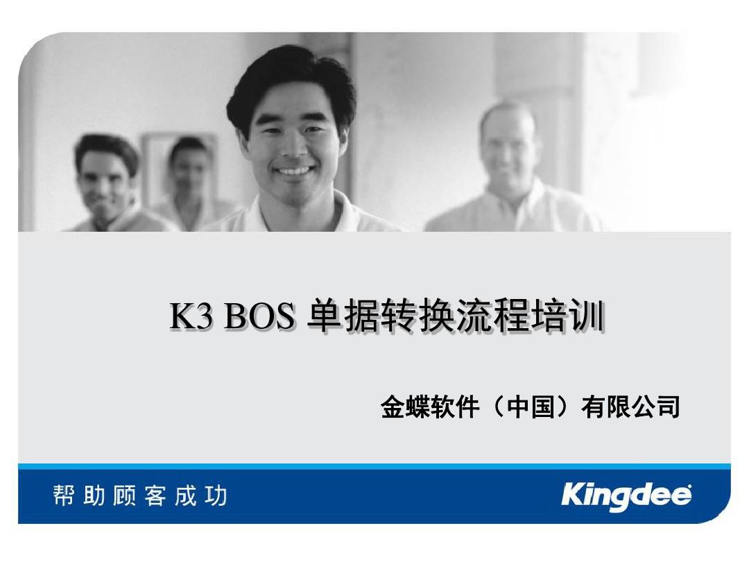 K3BOS单据选单插件开发培训教材