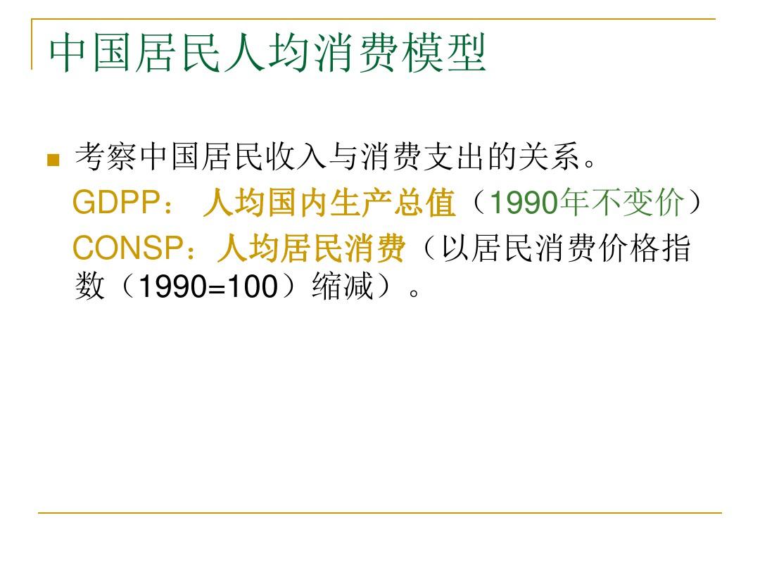 案例：中国居民人均消费模型
