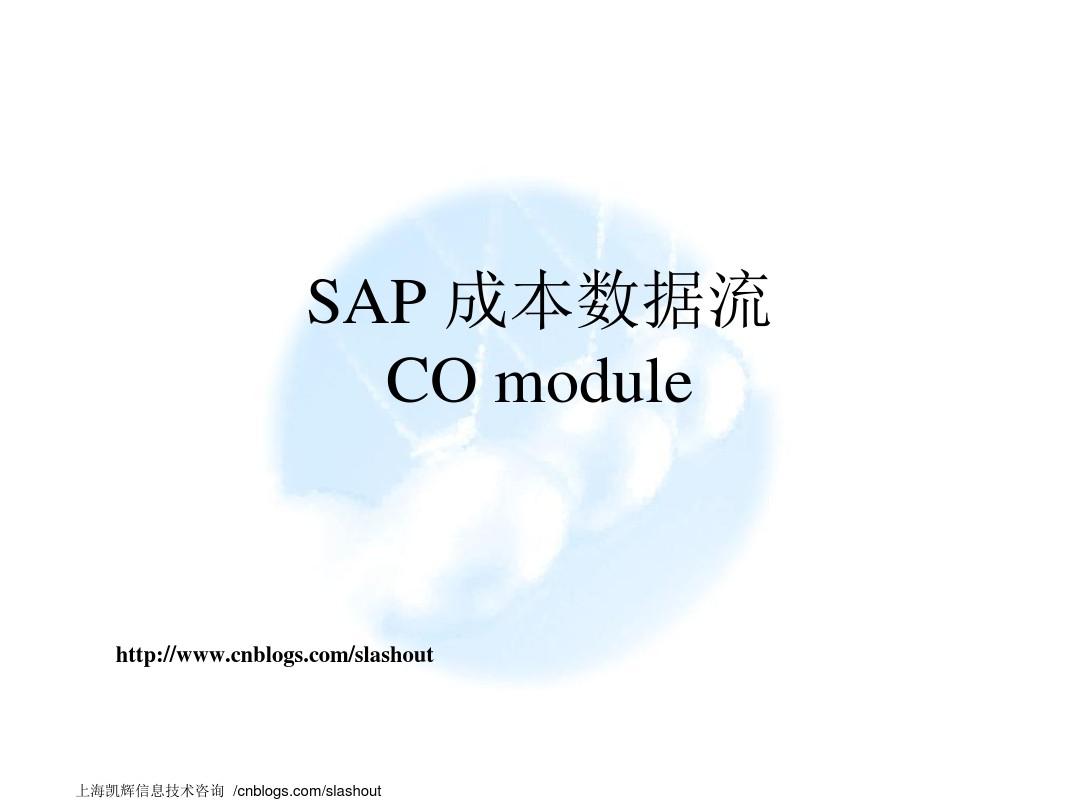 FIN-SAP CO Costing Flow成本流 01