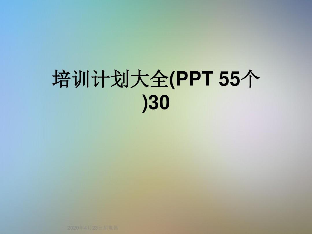 培训计划大全(PPT 55个)30