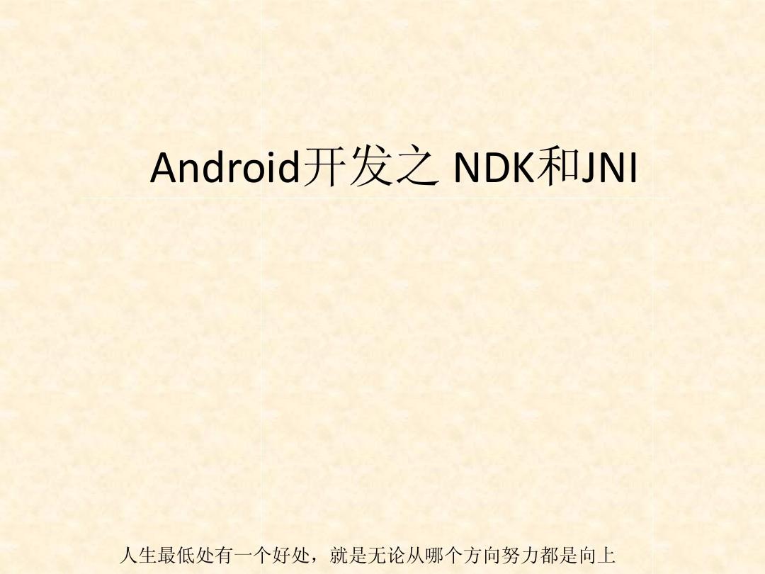 android开发之jni和ndk技术