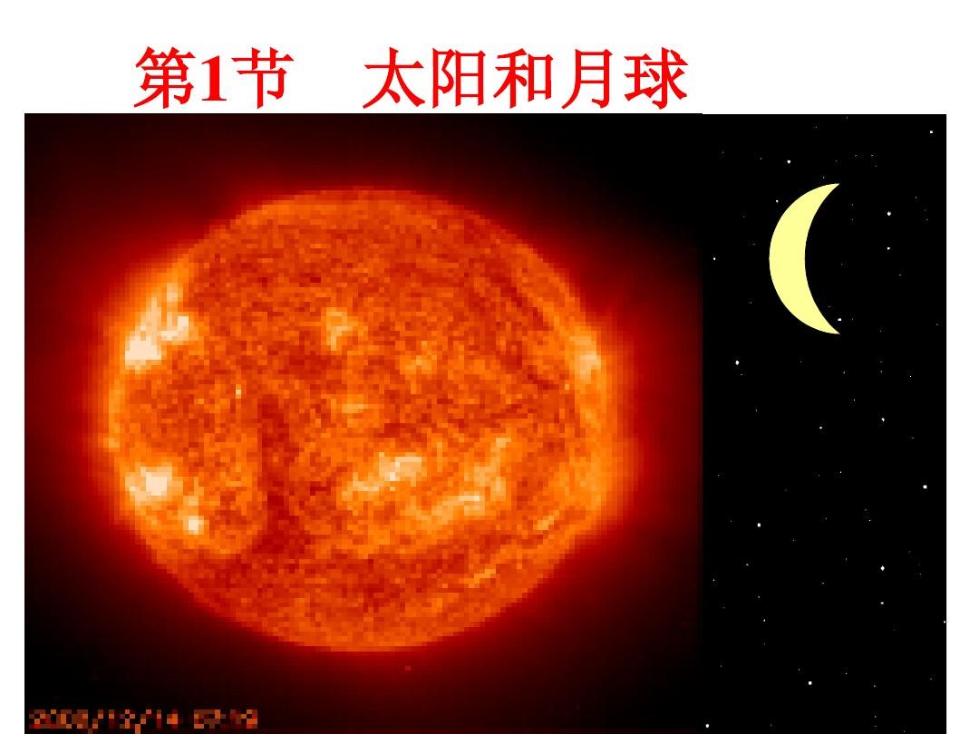 4.1 太阳和月球(第一课时) 课件(浙教版七年级下)