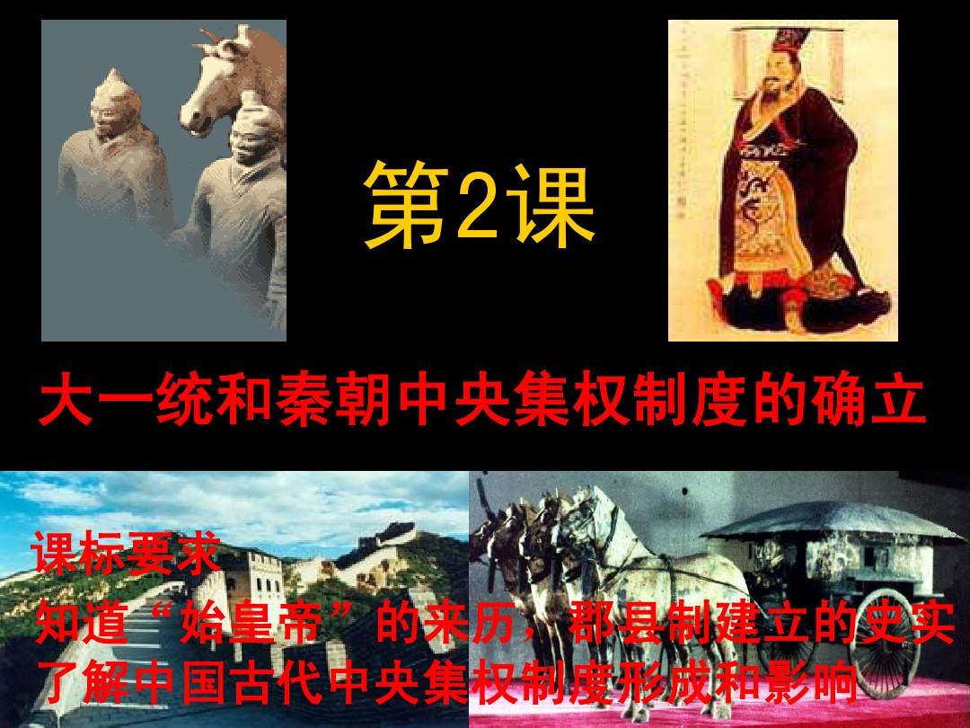 高中历史(岳麓版)必修一第二课大一统和秦朝中央集权制度的确立