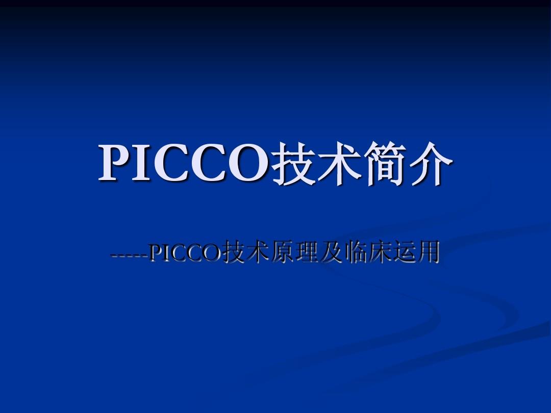 Picco技术简介