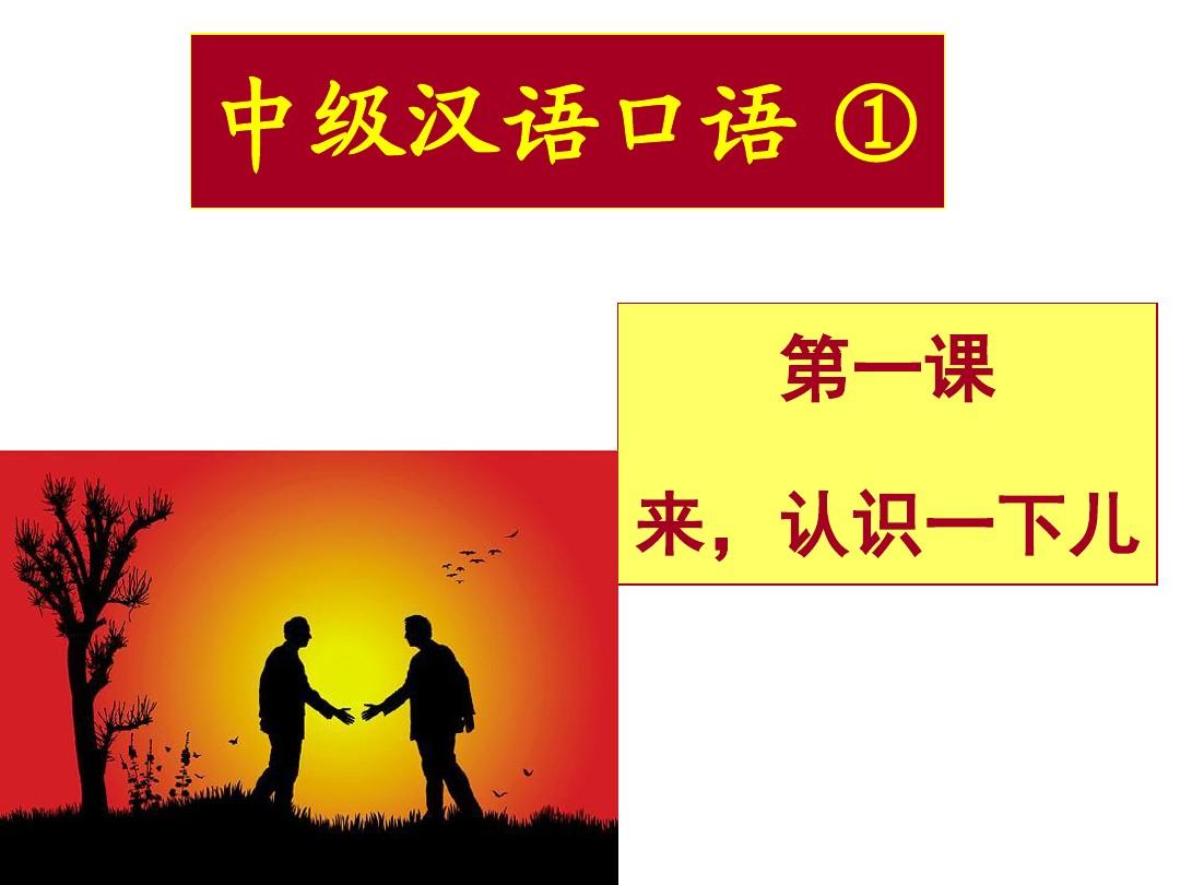 中级汉语口语第三版_第一课