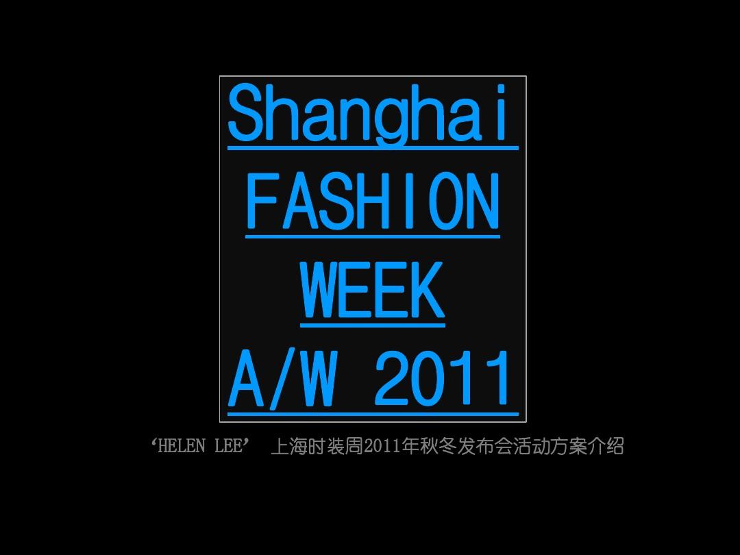 上海时装周策划2011FW
