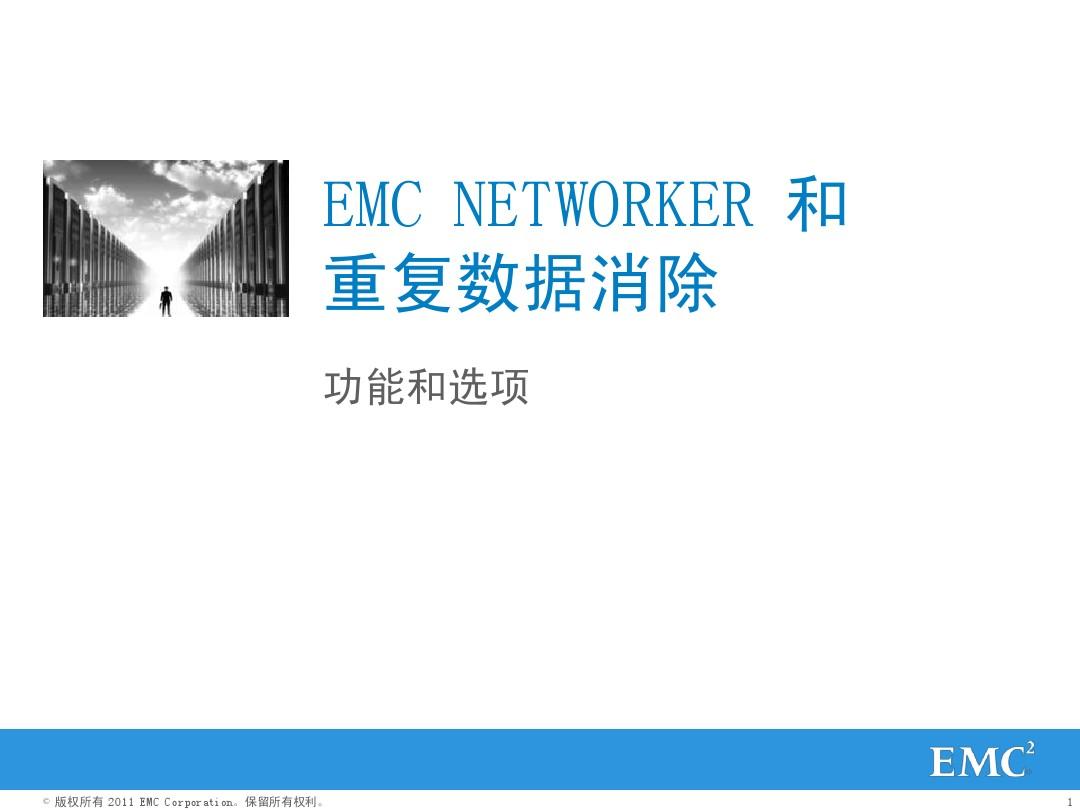 EMC NETWORKER和重复数据消除