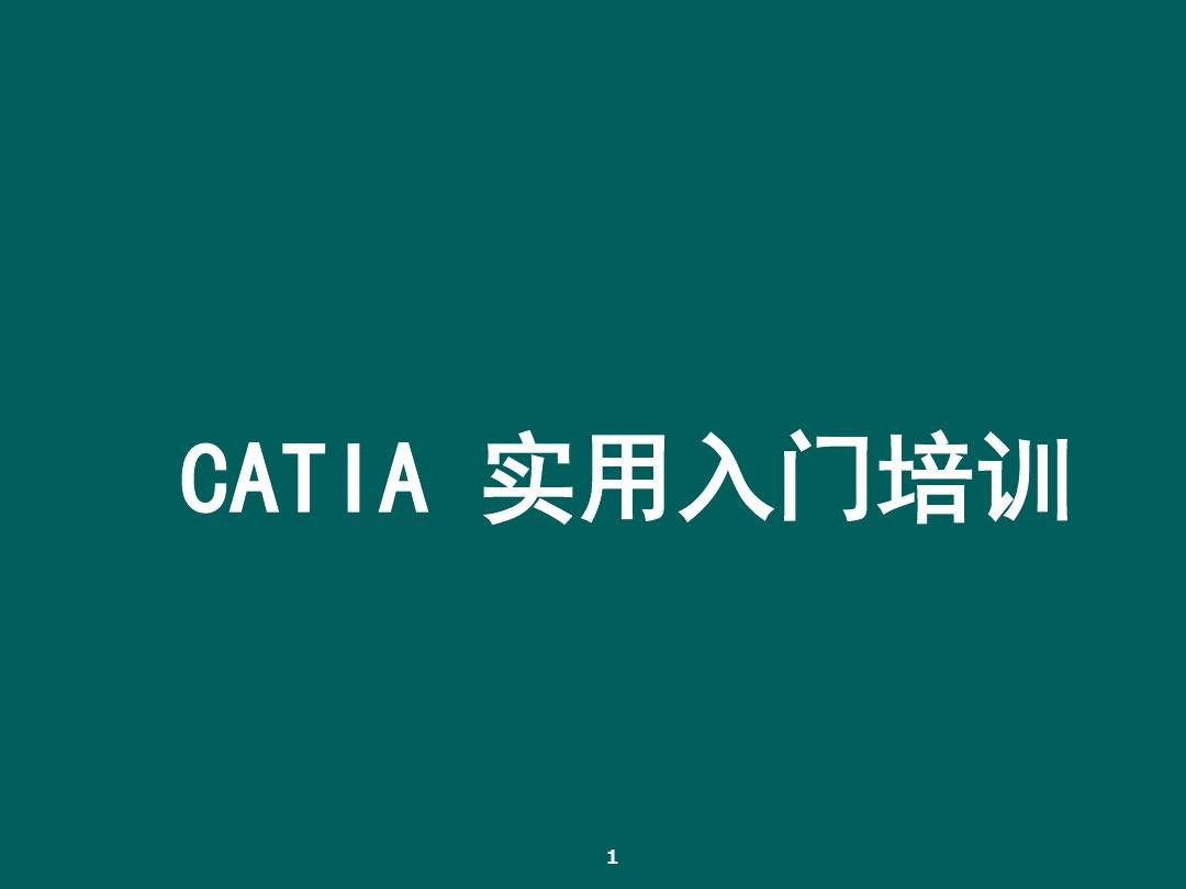 CATIA实用入门教程.