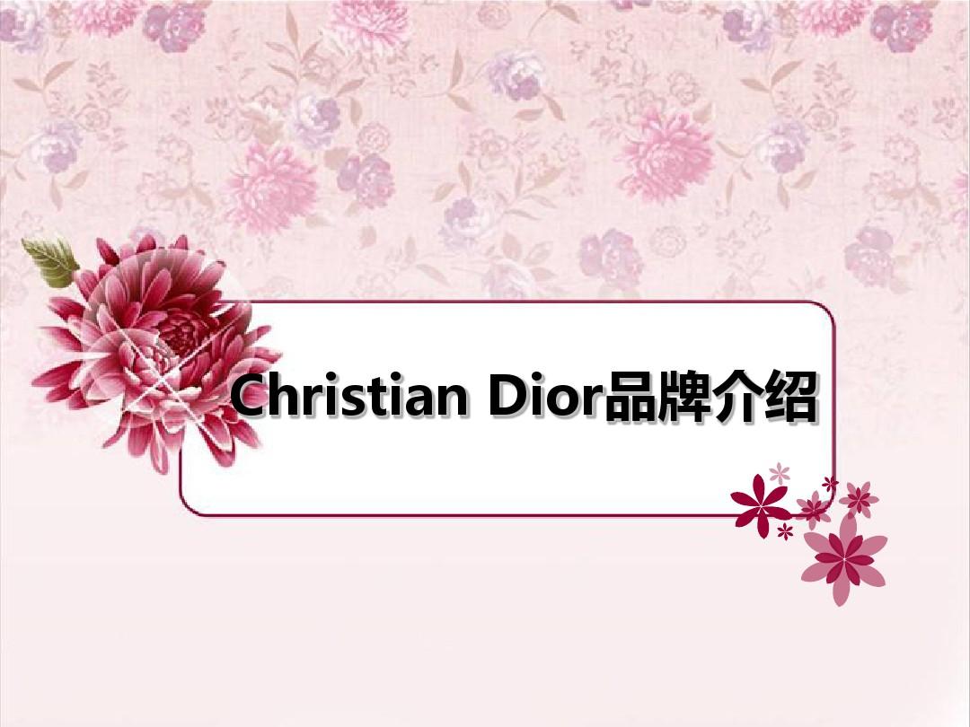 Christian Dior品牌介绍