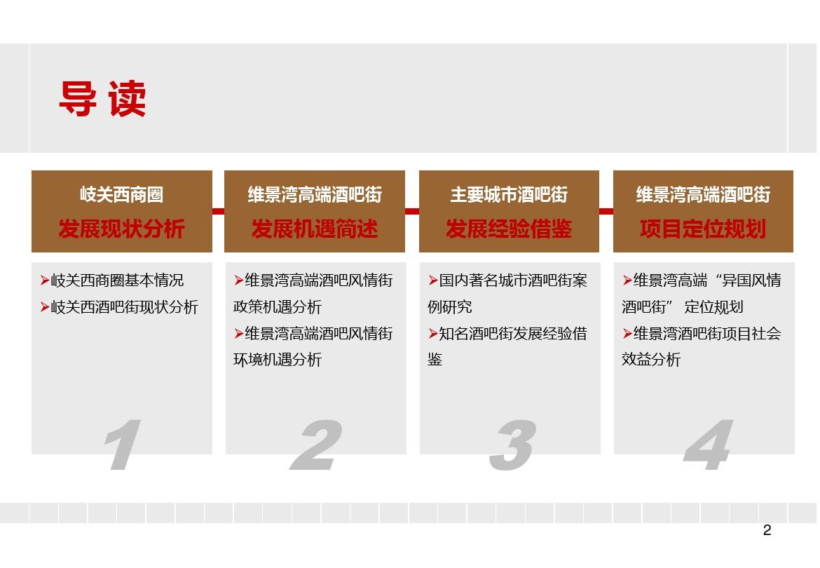 中山维景湾高端酒吧街规划分析报告20140522