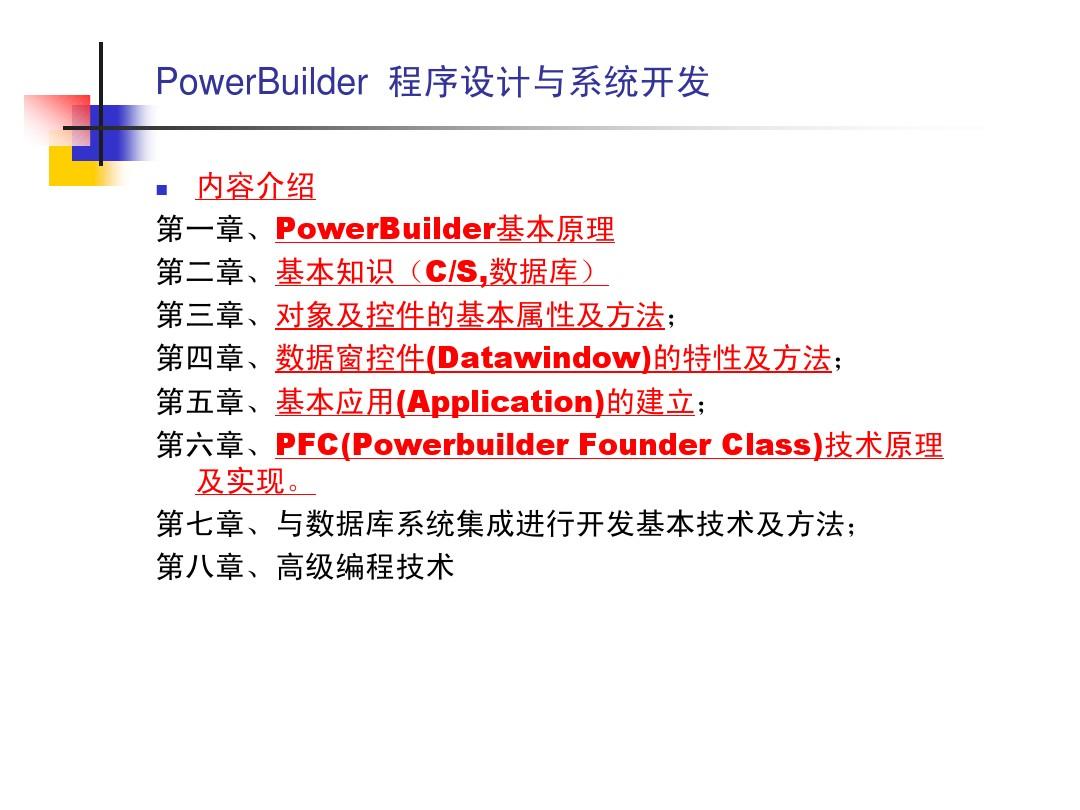 PowerBuilder学习讲座