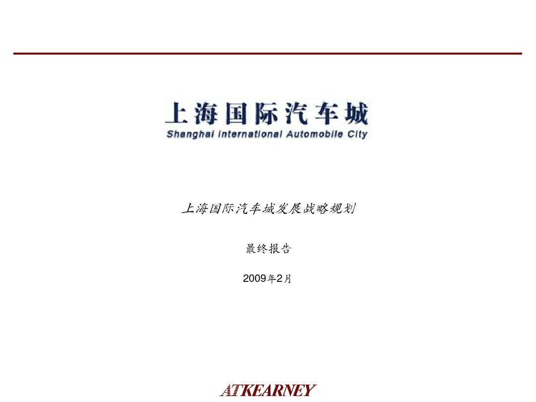 上海国际汽车城发展战略规划最终报告