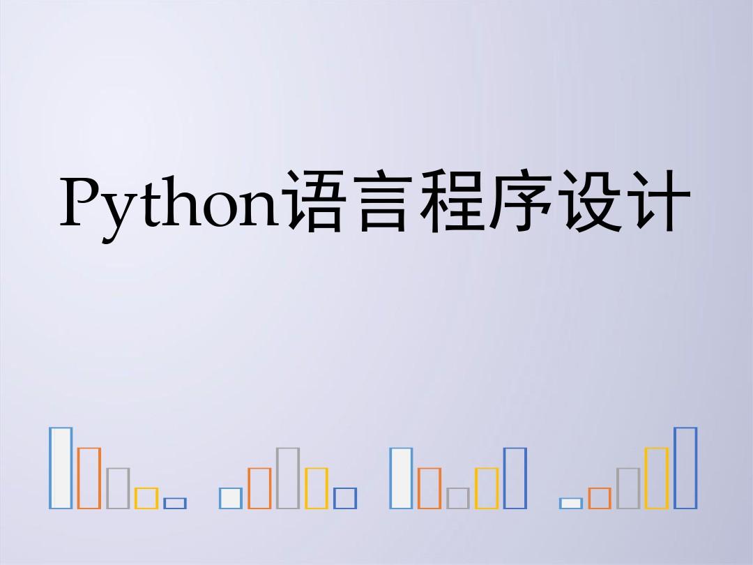 Python程序实例解析 ppt课件