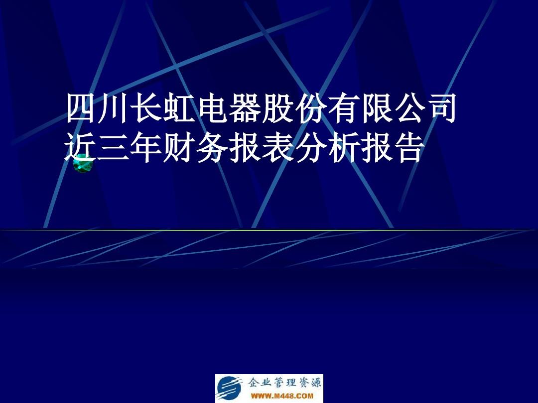 四川长虹电器股份有限公司近三年财务报表分析报告54-PPT精选文档