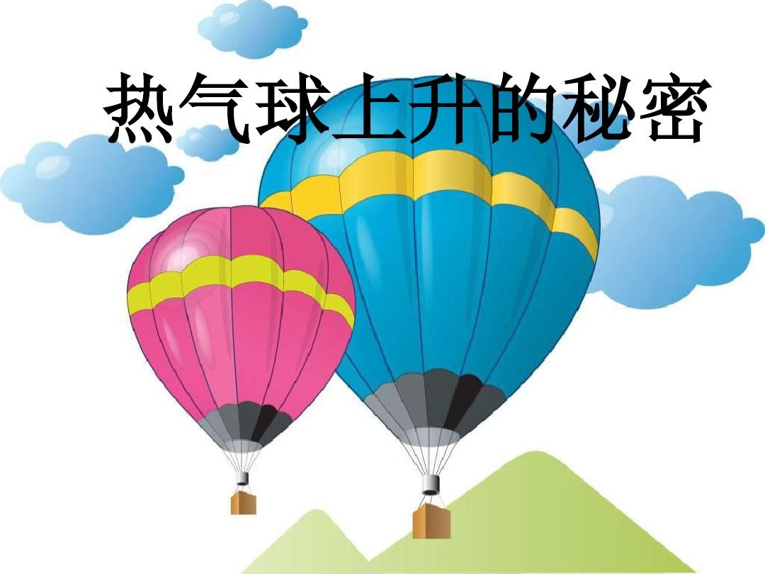 青岛版科学四上《热气球上升的秘密》ppt课件1