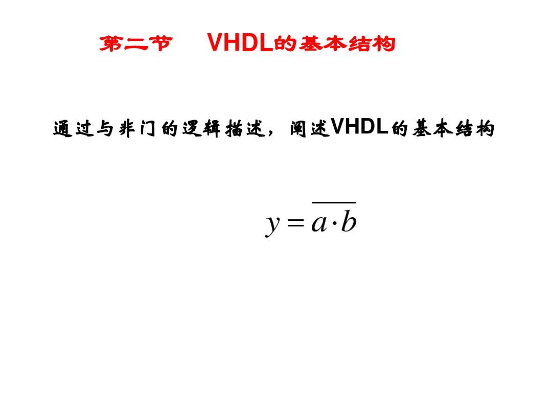 第3章 VHDL语言基础