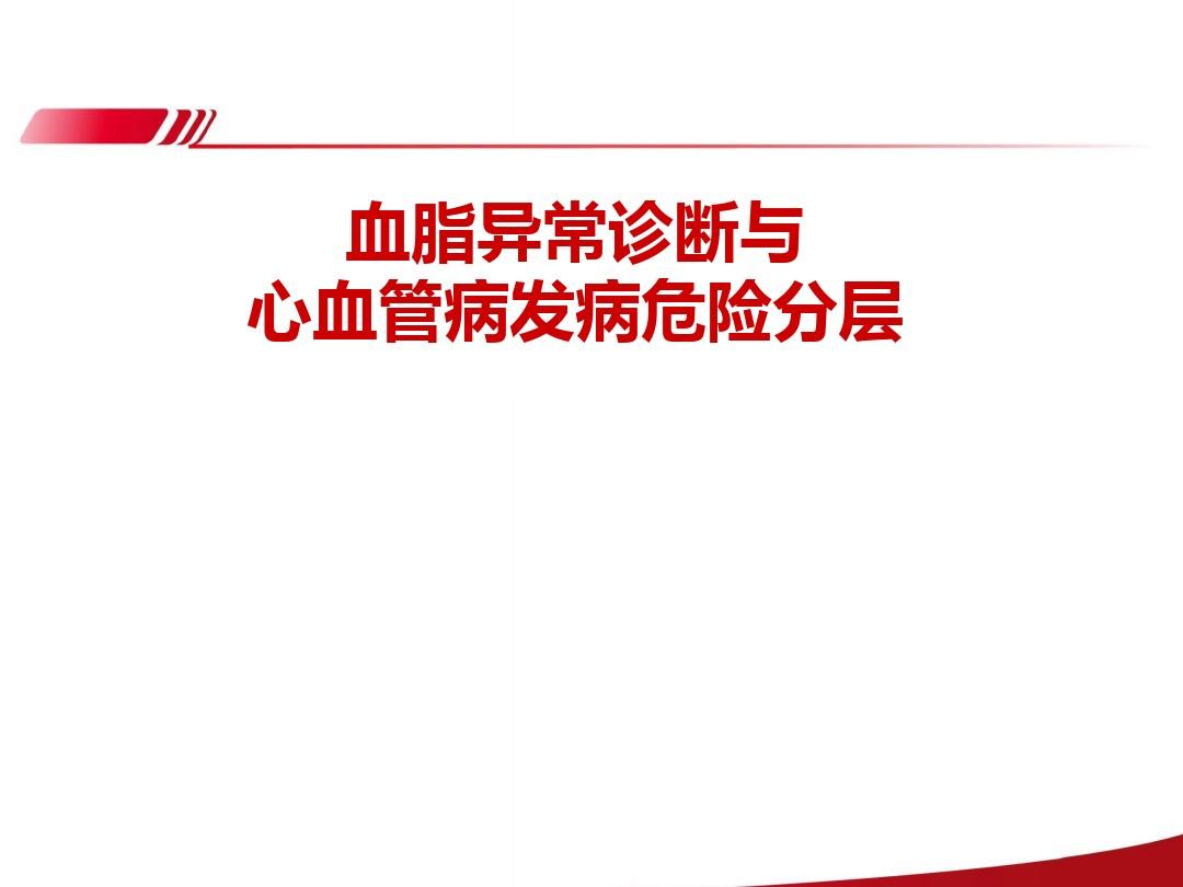 中国成人血脂异常防治指南(2016修订版)