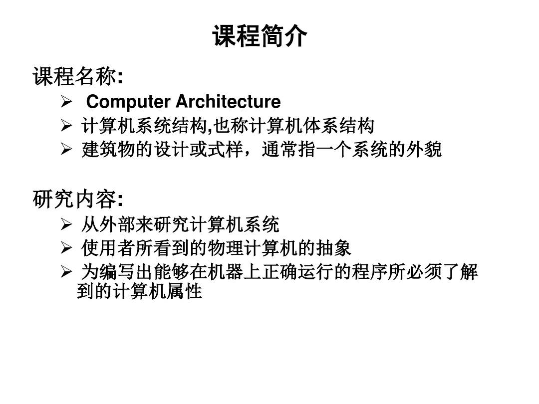 计算机系统结构课件第1章