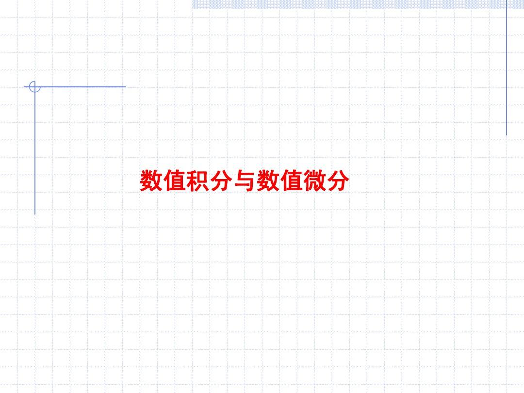 北京科技大学计算方法课件9第九章数值积分与数值微分