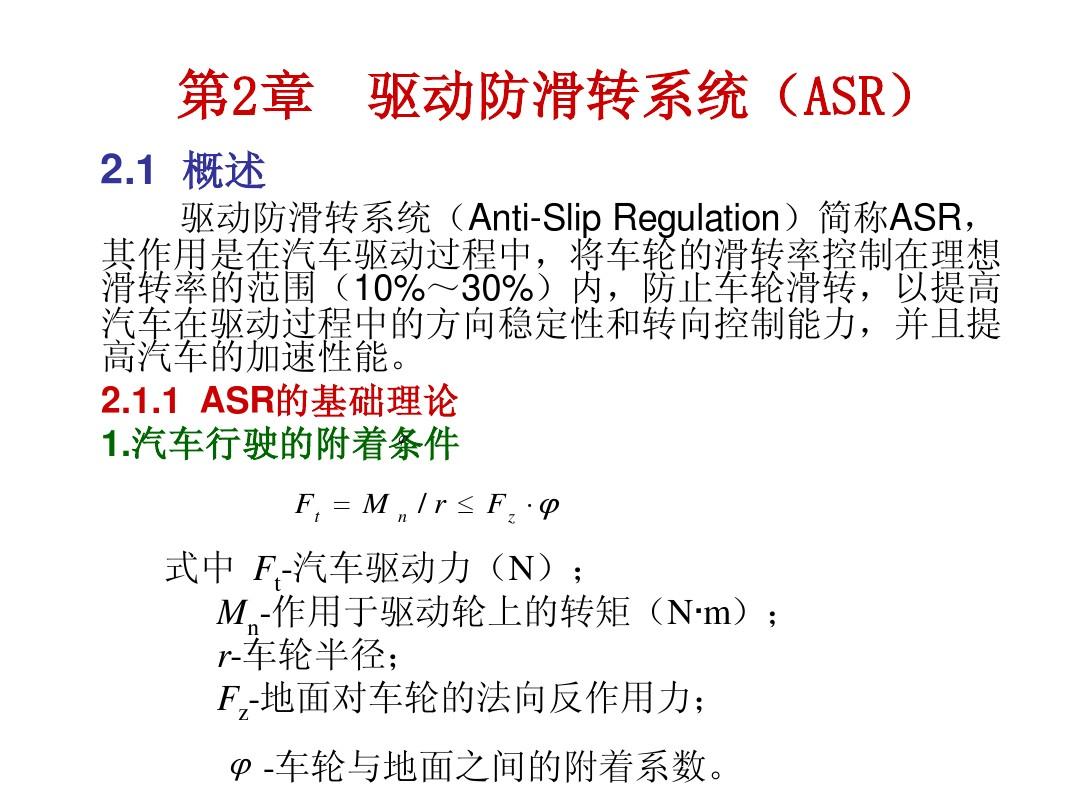 第2章  驱动防滑转系统(ASR)