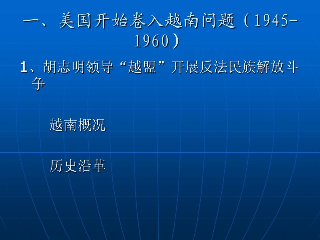 【PPT】美国开始卷入越南问题(1945-1960)