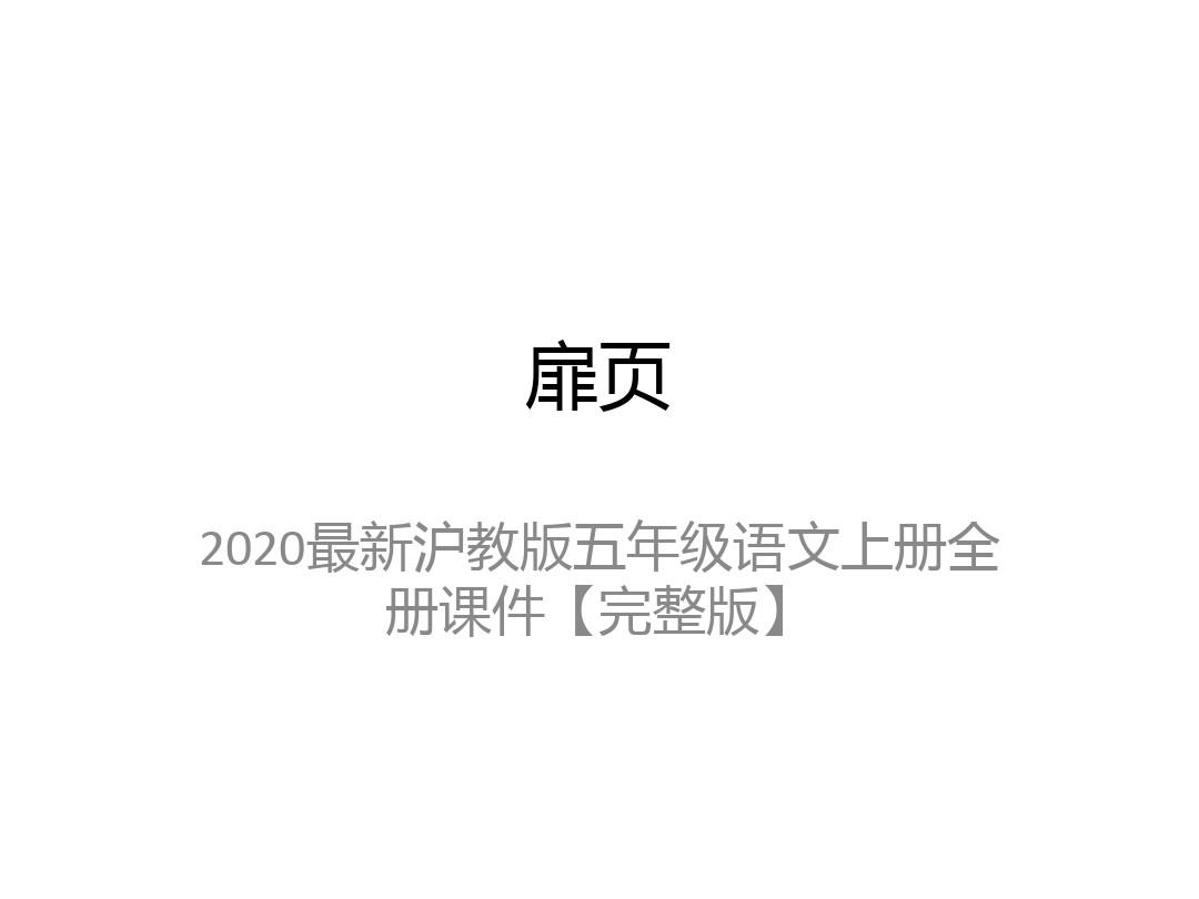 2020最新沪教版五年级语文上册全册课件【完整版】