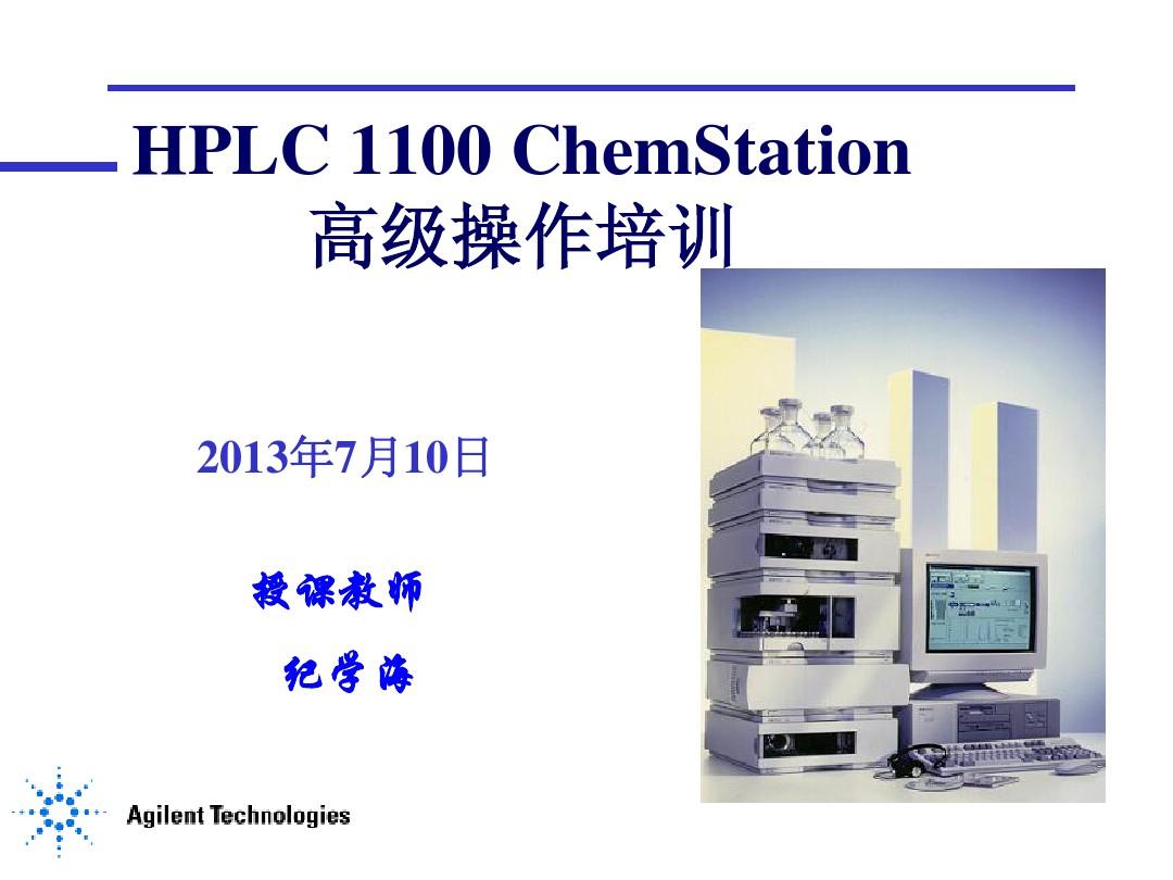 Agilent HPLC 1100工作站高级操作培训