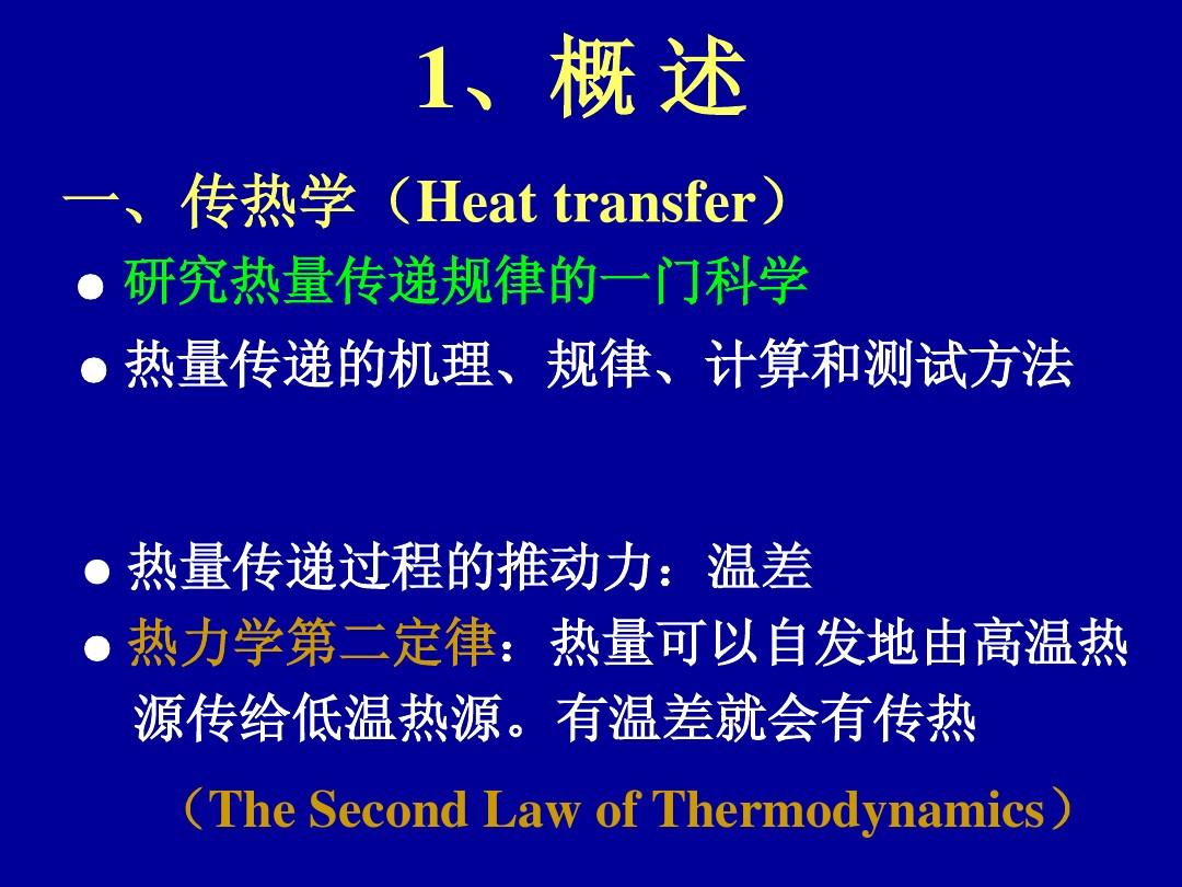 §3-1 热传递的基本原理