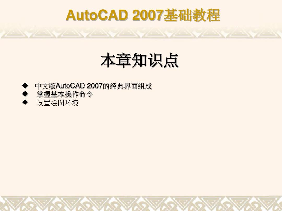 中文版AutoCAD 2007基础教程_第1章 AutoCAD2007绘图基础ppt课件