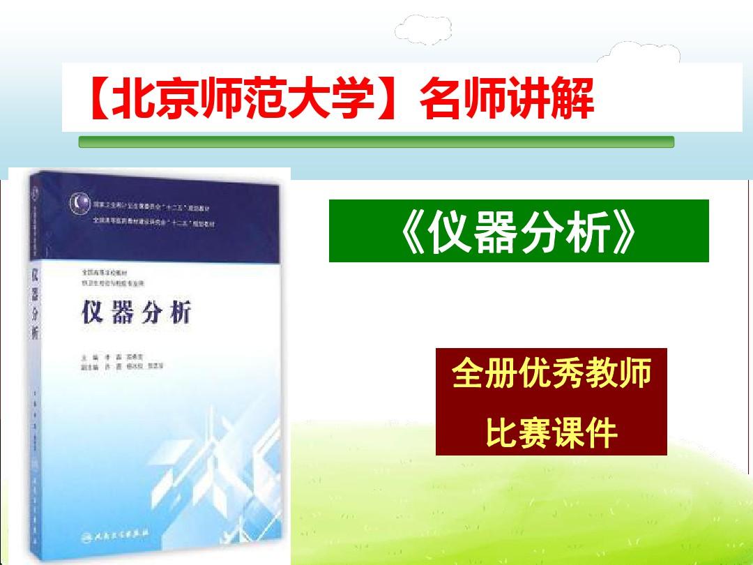 《仪器分析》-全册课件--【北京师范大学】名师讲解