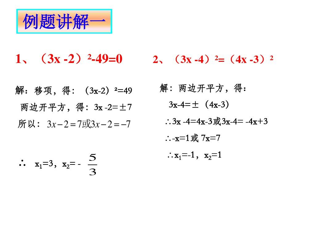 解一元二次方程复习课件(新版)