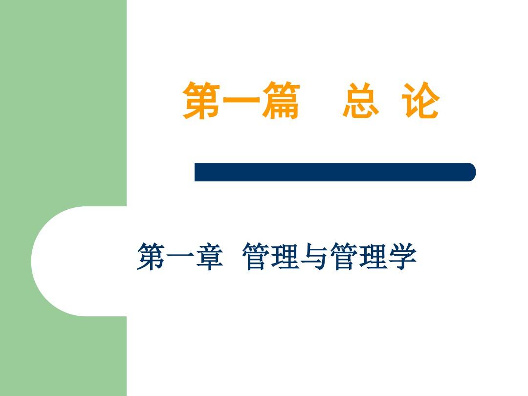 上海开放大学管理学基础第一章