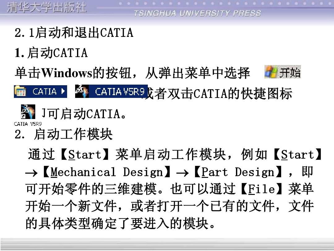 CATIA实用教程(清华大学出版社)电子教案 第2章
