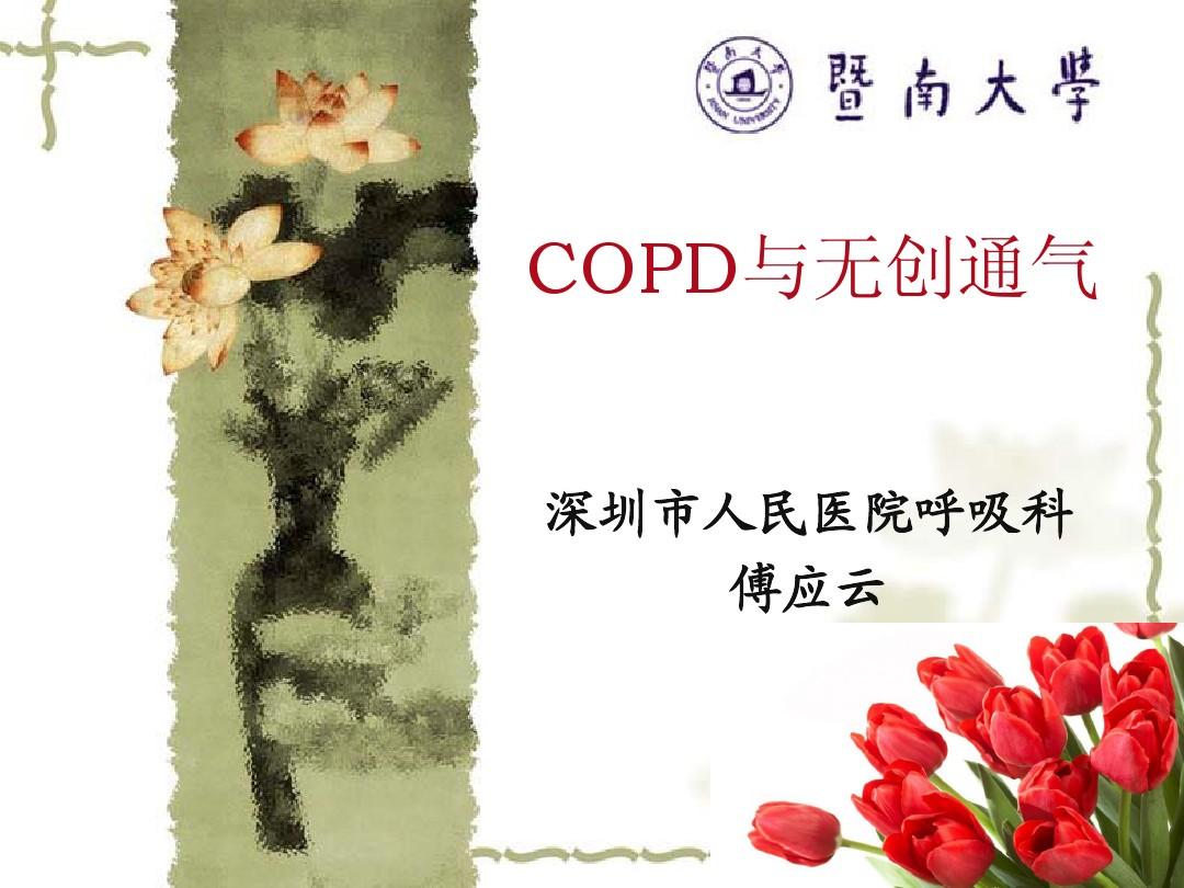 COPD与无创通气---傅应云