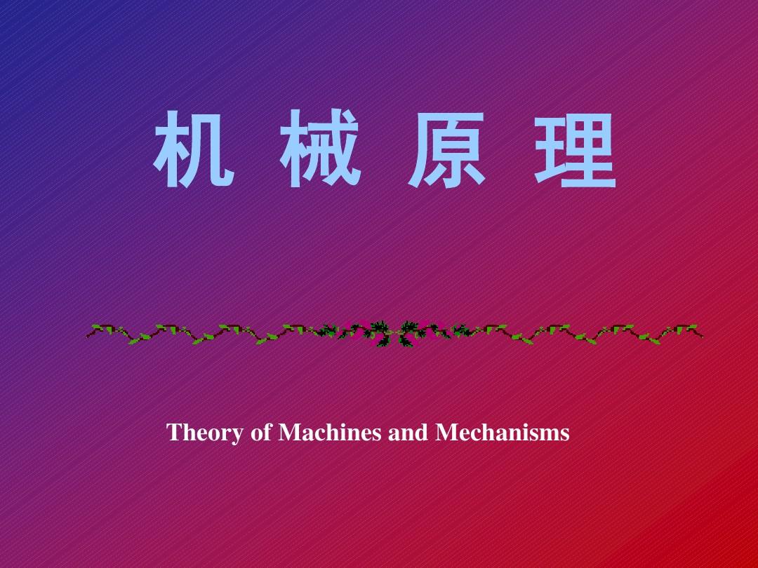 机械原理 西工大第八版第1章 绪论
