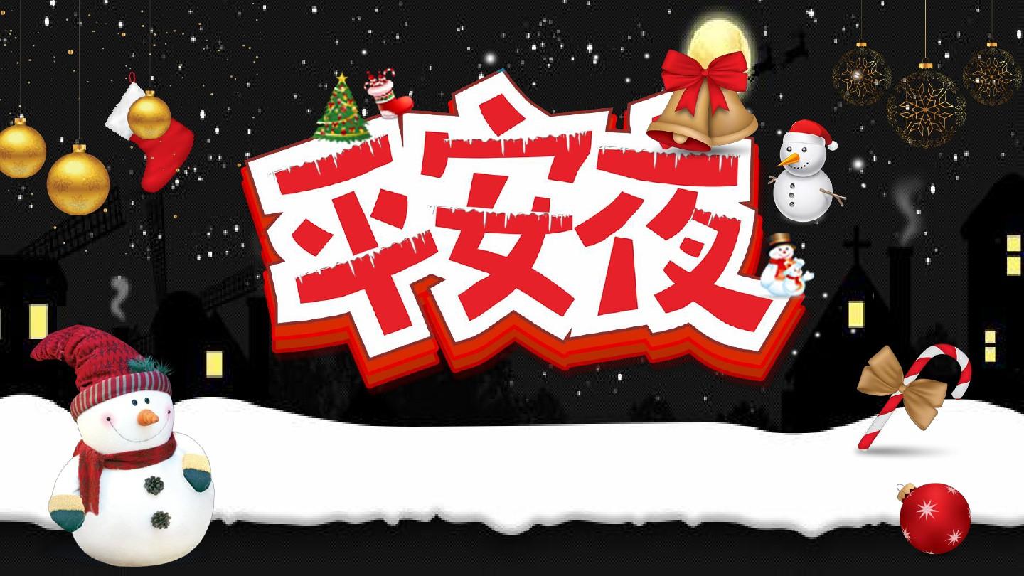 黑红卡通平安夜圣诞节圣诞老人背景PPT模板