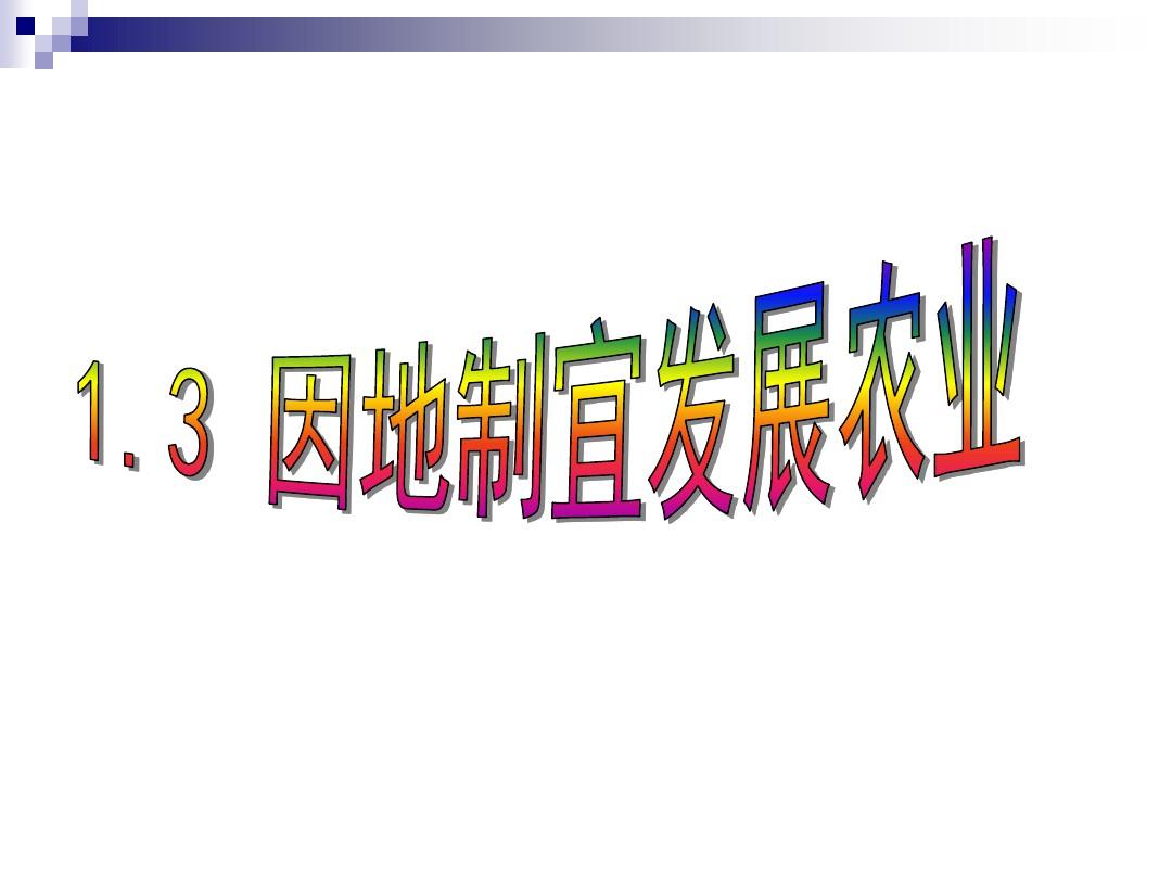 沪教版地理七年级下册1.3 因地制宜发展农业(共21张PPT)