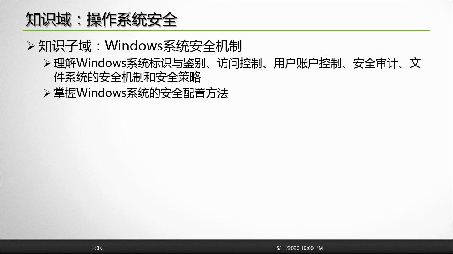 Windows操作系统安全概述