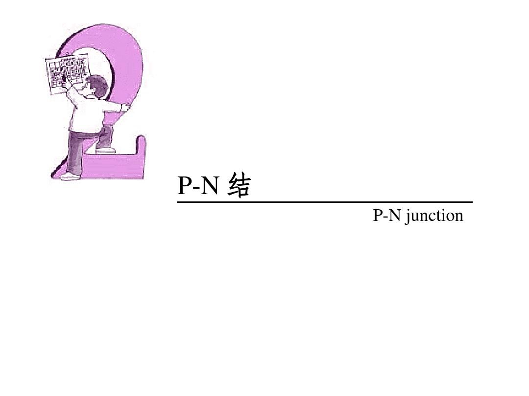 PN结与二极管原理