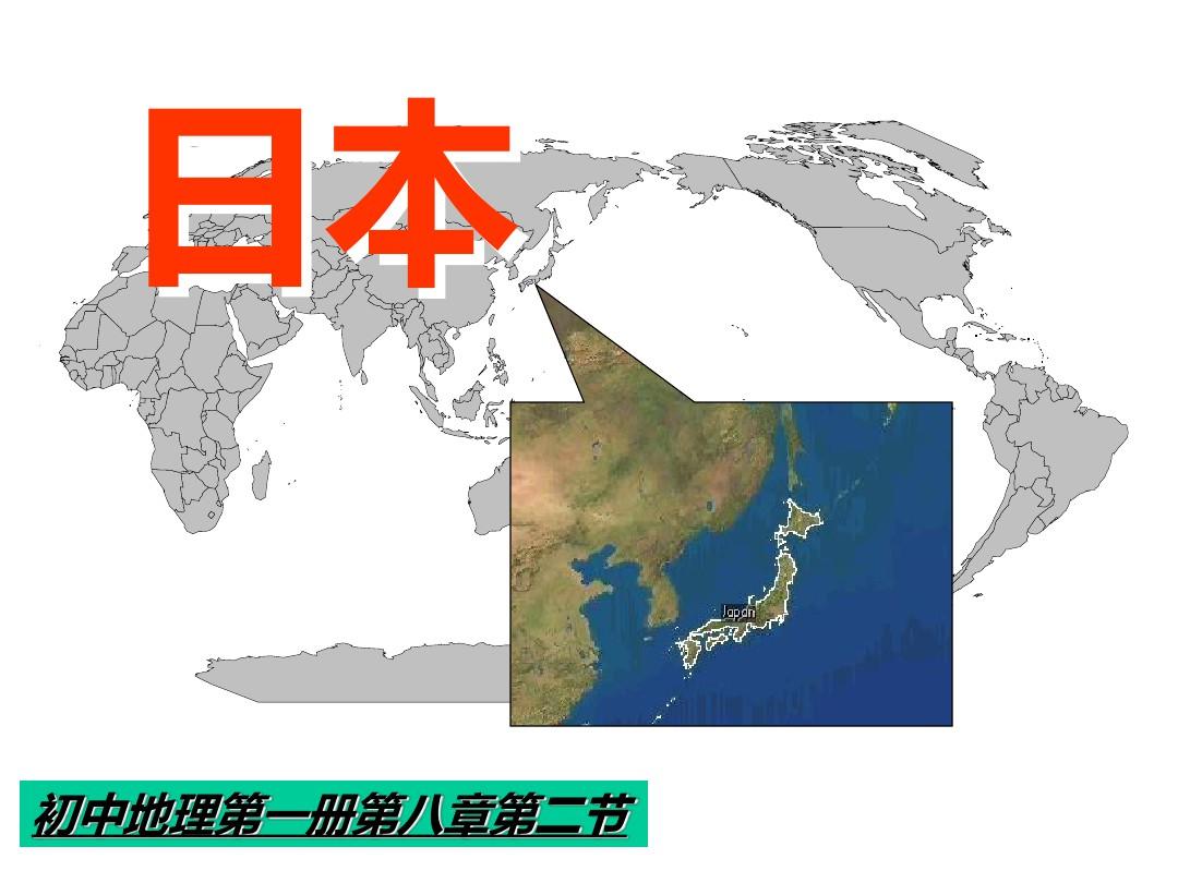 七年级地理下册日本课件新人教版